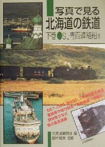 写真で見る北海道の鉄道(下巻) SL・青函連絡船他/北海道新聞社(編者),田中和夫