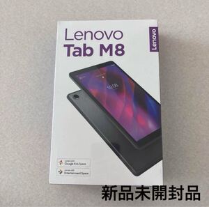 【新品未開封】 Lenovo Tab M8 （3rd Gen） 8インチ 3G＋32GB ZA870041JP Wi-Fiモデル アイアングレー Android11 TB-8506F 送料無料！ 