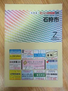 w11●送料無料 【ゼンリン住宅地図】 北海道 石狩市 1998年 平成10年 定価：14000円 大型本 ZENRIN 201217k00