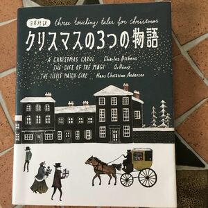 日英対訳　クリスマスの３つの物語