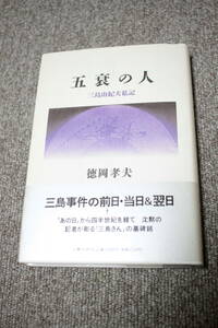 五衰の人　三島由紀夫私記　徳岡 孝夫