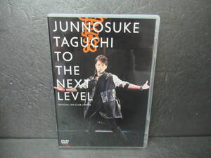 田口淳之介 TO THE NEXT LEVEL OFFICIAL FAN CLUB LIMITED [DVD]　　9/5617