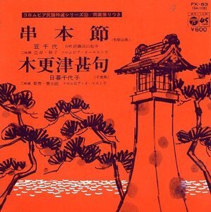 〇 豆千代 [ 串本節 ] 日暮千代子 [ 木更津甚句 ] USED EP アナログ レコード 即決 送料サービス ♪