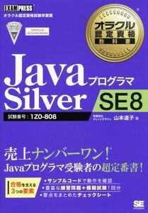 ＪａｖａプログラマＳｉｌｖｅｒ　ＳＥ８ 試験番号　１Ｚ０‐８０８ オラクル認定資格試験学習書オラクル認定資格教科書／山本道子(著者)