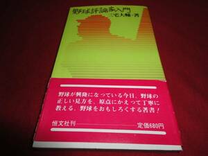 野球評論家入門　三宅大輔