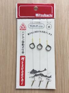 ☆ クイックな手返し！　(ミツバチ) ワンタッチハナカン仕掛　小　税込定価990円