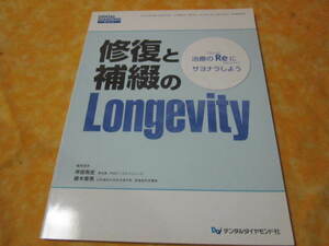 補修と補綴のLONGEVITY　 　デンタルダイヤモンド増刊号　目次→コンポジットレジン修復　インレー修復　クラウンブリッジ　義歯　