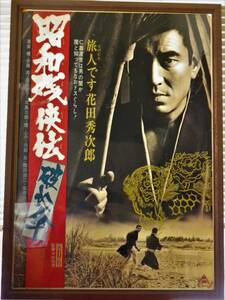 超希少品！　東映　高倉健さん　『昭和残侠伝　破れ傘』　1972年当時物。