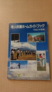 老人休養ホームガイドブック 平成3年度版/長寿社会開発