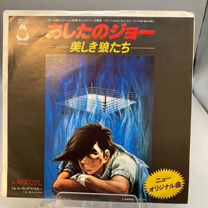 再生良好 EP/おぼたけし「あしたのジョー 美しき狼たち / Rolling Fighter (1979年・ORF-113・サントラ)」