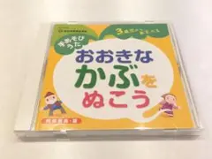 阿部直美 おおきなかぶをぬこう 手あそびうた CD