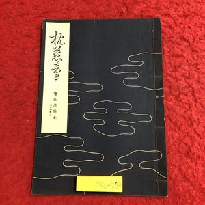 M6c-279 枕慈童 宝生流謡本 外14巻ノ1 著者 宝生九郎 昭和32年8月5日 発行 わんや書店 古書 古本 和書 古典 謡本 古文 記号 能楽 謡曲 能