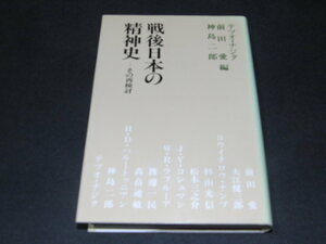 ｂ３■戦後日本の精神史―その再検討/テツオ ナジタ・神島 二郎・前田愛編