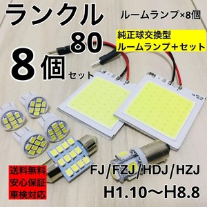 トヨタ ランドクルーザー80 FJ/FZJ/HDJ/HZJ T10 LED ウェッジ球 室内灯 ナンバー灯 ルームランプセット 爆光 COB全面発光 ホワイト