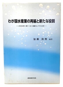 わが国水産業の再編と新たな役割―2003年(第11次)漁業センサス分析/加瀬和俊 (編著)/農林統計協会