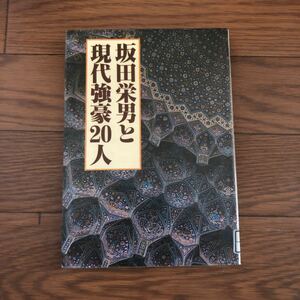 坂田栄男と現代強豪20人　囲碁　誠文堂新光社 1983/11月発行　リサイクル本　除籍本