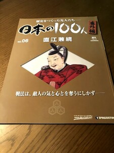 週刊 日本の100人 NO.084　番外編　直江兼続　戦法は、敵人の気と心とを奪うにしかず