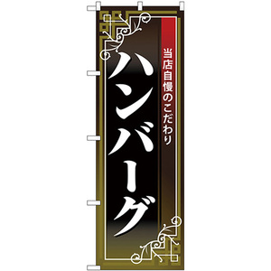 のぼり旗 2枚セット ハンバーグ 白字黒地赤帯 No.26435