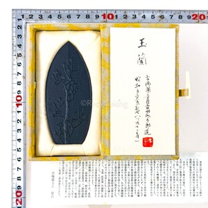 古梅園 玉蘭 1972年 墨匠 吉田佐太郎造 未使用 47g 高級 和墨 古墨 書道具 書画 習字 20250119-41