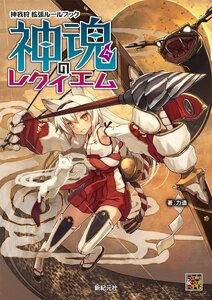 【中古】神我狩 神魂のレクイエム (Role&Roll RPG)