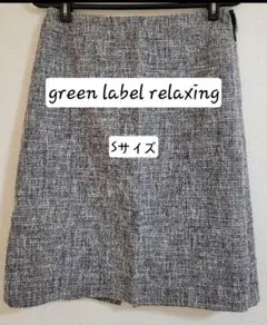 【美品】green label relaxing スカート Sサイズ