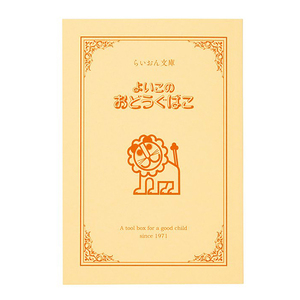 らいおん文庫　よいこのおどうぐばこ　ノート　100ページ50枚　A6サイズ