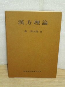 漢方理論　森秀太郎/医歯薬出版株式会社/昭和58年