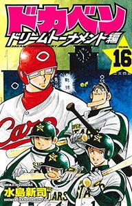 【中古】 ドカベン ドリームトーナメント編 16 (少年チャンピオン・コミックス)