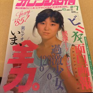 □オレンジ通信 1985年 松野知佳 吉川マリ 堀崎映子