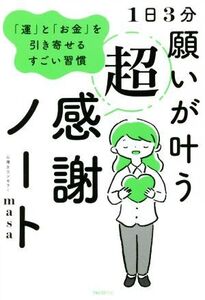 1日3分 願いが叶う超感謝ノート 「運」と「お金」を引き寄せるすごい習慣/心理カウンセラーmasa(著者)