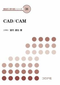 CAD/CAM 機械系教科書シリーズ28/望月達也(著者)