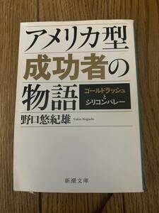 アメリカ型成功者の物語　野口悠紀雄　