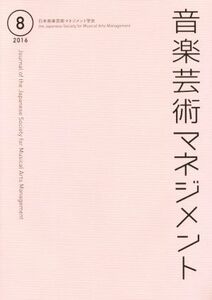 音楽芸術マネジメント(8 2016)/日本音楽芸術マネジメント学会編集委員会【編】