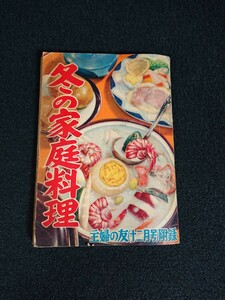 【主婦の友】「冬の家庭料理」 主婦の友(12月号)付録 昭和30年12月1日発行 188ページ 1955年 昭和 付録 附録