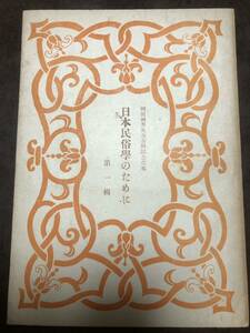 日本民俗学のために　柳田国男先生古稀記念文集 第一輯　販促チラシ付き　折口信夫　和辻哲郎　山川菊栄　書き込み無し美品