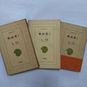 ●戦国策　全3巻　劉向編　常石茂訳　東洋文庫　平凡社　昭和41-42年初版