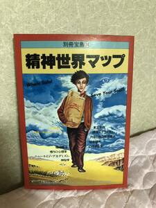 YK-5722 ※難あり 精神世界マップ 別冊宝島16 《蓮見清一》JICC ジック出版局 精神療法 心理学 全宇宙的の陰謀の系譜