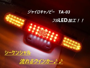 ジャイロキャノピー　TA-03 4スト　フルFLUX　LED使用　シーケンシャル流れるウインカー　完成品