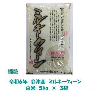 令和６年産 会津 ミルキークイーン 白米 5kg × ３袋 15kg 米 お米 東北~関西 送料無料 送料込み １５キロ