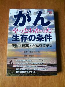 ◆◇がん やっとわかった生存の条件 代謝・新薬・がんワクチン 星野 泰三/松島 修司◇◆