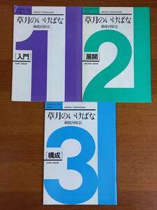 草月のいけばな　1－3巻　入門　展開　構成　3冊セット　勅使河原宏　A12410