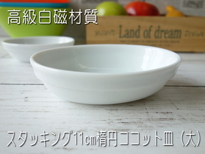 スフレ 白磁 スタッキング 11cm 楕円 ミニ ココット 皿 大 オーバル オーブン可 レンジ可 食洗器対応 美濃焼 日本製 デザートカップ