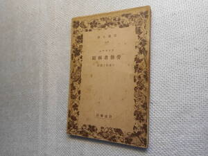 ★絶版岩波文庫　『労働者綱領』　ラッサアル著　小泉信三訳注　昭和3年戦前初版★