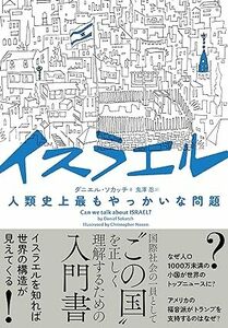 ダニエル・ノカッチェ●イスラエル　人類史上最もやっかいな問題