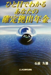 ひと目でわかるあなたの確定拠出年金/石森久雄(著者)