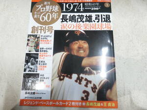 プロ野球の歴史を一挙掲載！　ベースボールマガジン プロ野球セ・パ誕生60年 全50巻・カード・アルバム・全巻購入特典付き　全巻美品