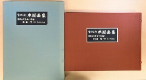 完品 宮田三郎オリジナル木版画全20枚揃『宮田三郎木版画集 信州』限定100部 1975年頃 東京版画研究所刊 長野県の山岳風景を描く