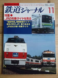 鉄道ジャーナル　１９８８年１１月号（通巻２６５号）　特集・JRの列車ダイヤを見る