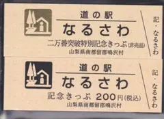 道の駅記念きっぷ　山梨県　なるさわ　二万番突破特別記念きっぷ・通常切符