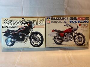 アオシマ プラモデル 未組立 2個セット　　　　カワサキ GPz400F-Ⅱ 1/12スケール　　　　　スズキ GS400E 1/12スケール